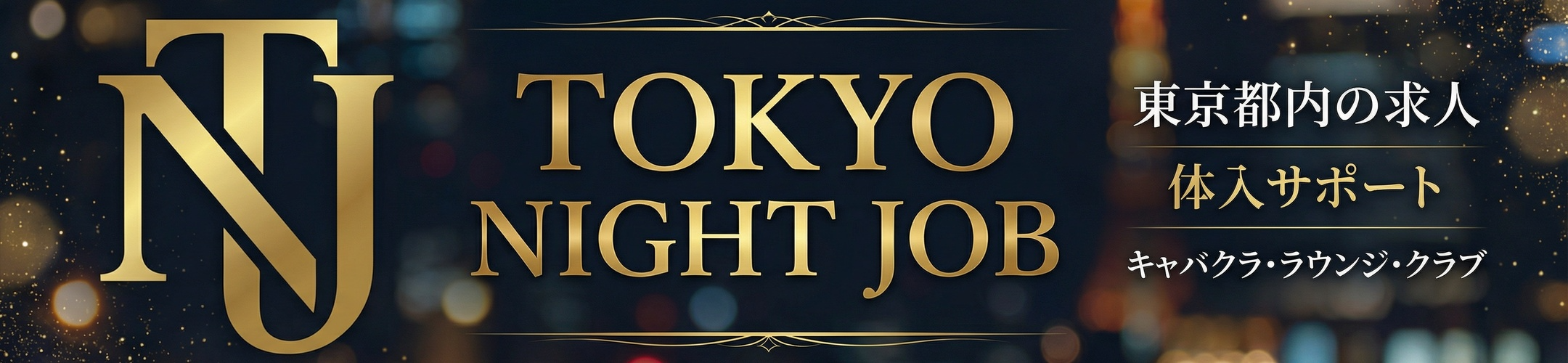 Tokyo Night Job 求人 キャバクラ ラウンジ クラブ 東京都内の求人
